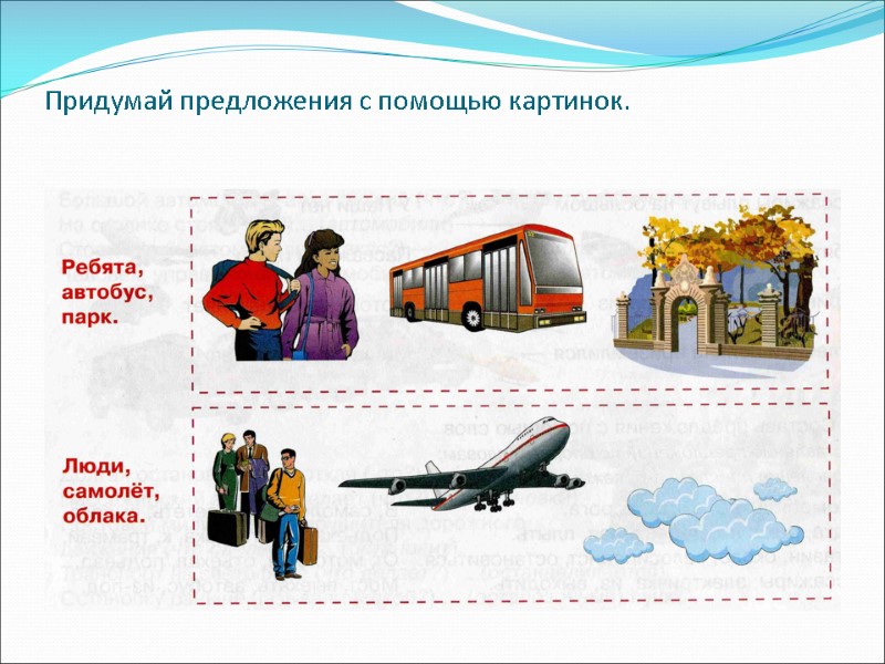 Придумай предложения с помощью картинок.